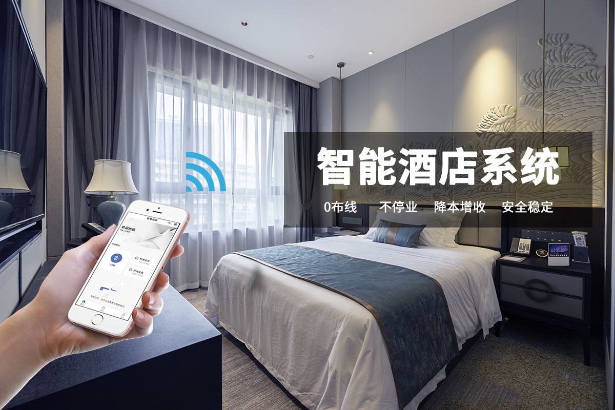 智慧酒店以及智能照明解决方案
